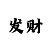 一分快3大小计划qq群